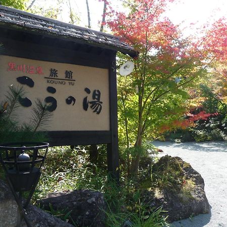 Ryokan Kono-Yu Minamioguni Dış mekan fotoğraf