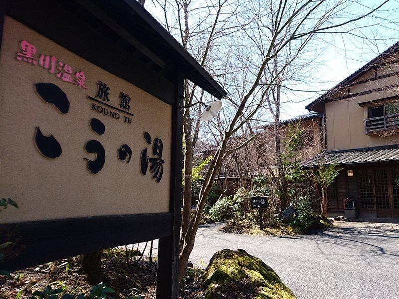 Ryokan Kono-Yu Minamioguni Dış mekan fotoğraf