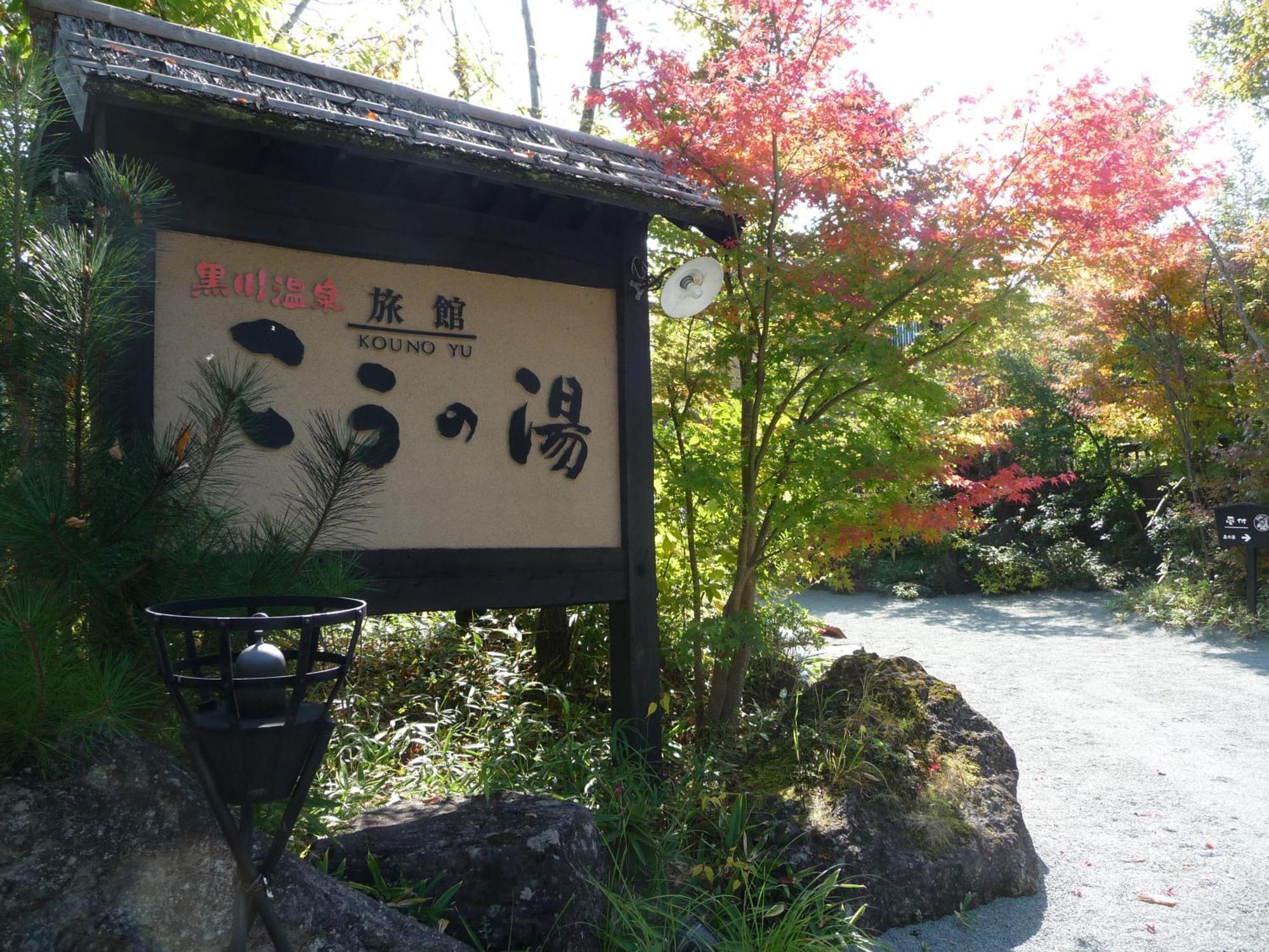 Ryokan Kono-Yu Minamioguni Dış mekan fotoğraf